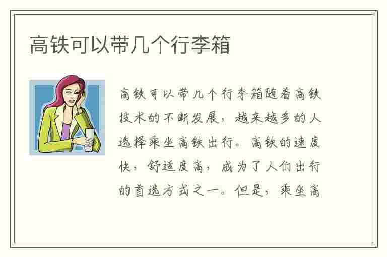 高铁可以带几个行李箱(一个人坐高铁可以带几个行李箱)